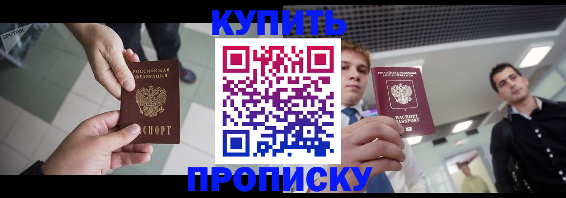 купить прописку в Туринске